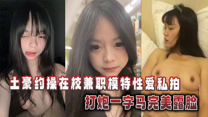 土豪約操在校兼職模特性愛私拍，打炮一字馬完美露臉