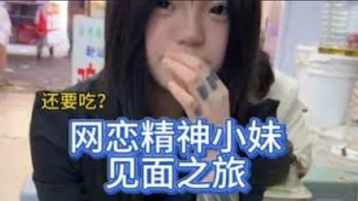 與精神小妹見面之旅