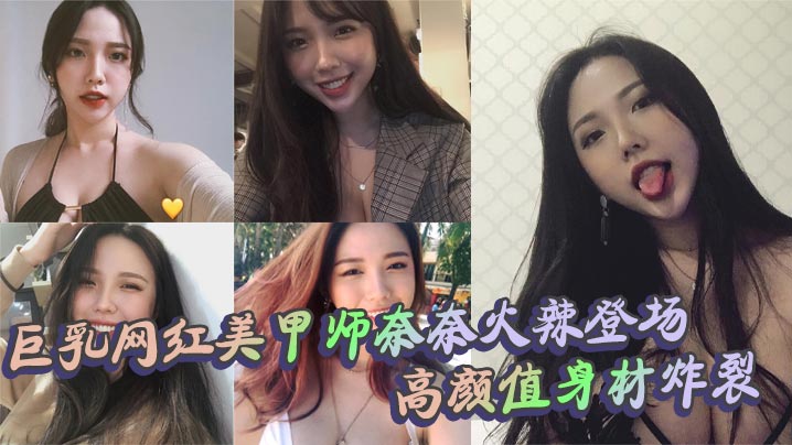 巨乳網紅美甲師奈奈火辣登場 高顏值身材炸裂 口交上位內射全套