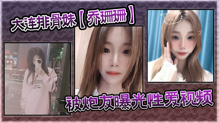 大連排骨妹【喬珊珊】被炮友曝光性愛視頻