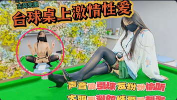 弔帶絲襪真空打撞球撞球桌上激情性愛聲音吸引球友紛紛偷聽大膽刺激的性愛才最過癮