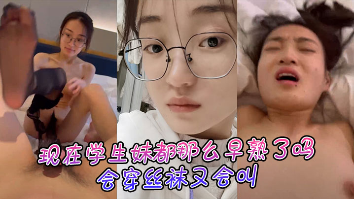 現在學生妹都那麼早熟了嗎，會穿絲襪又會叫