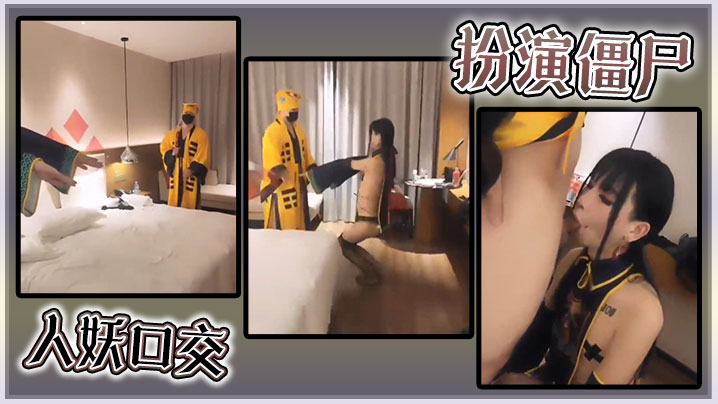 扮演殭屍人妖口交