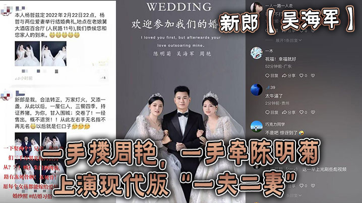 新郎【吳海軍】一手摟周艷，一手牽陳明菊，上演現代版「一夫二妻」婚禮，堪稱人生巔峰！