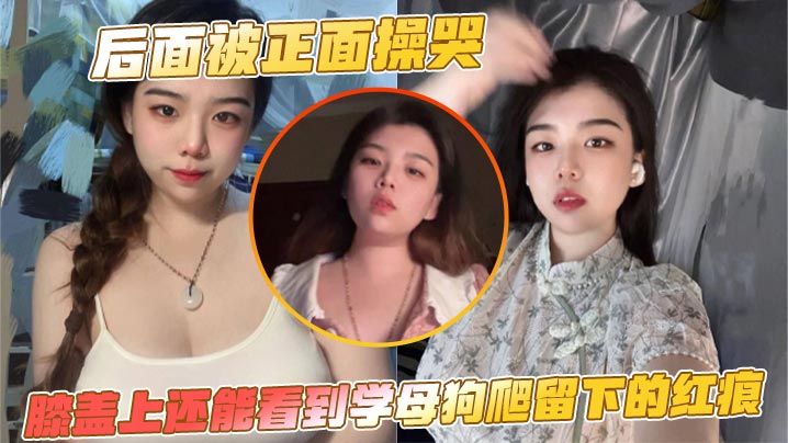 後面被正面操哭，膝蓋上還能看到學母狗爬留下的紅痕