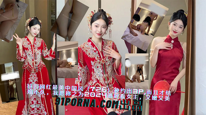 抖音網紅被約出去3P，而且才結婚不久