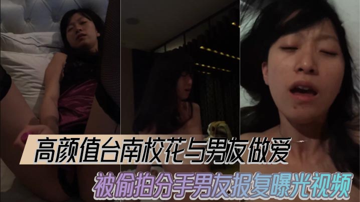 高顏值台南校花與男友做愛被偷拍分手男友報復曝光視頻