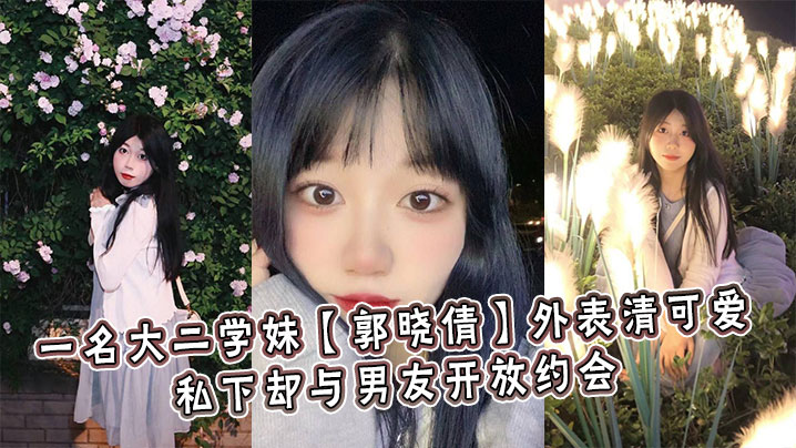一名大二學妹【郭曉倩】外表清可愛，私下卻與男友開放約會