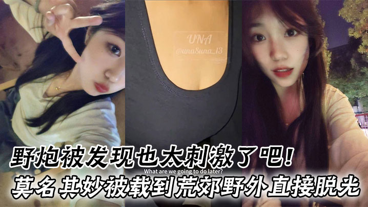 野炮被發現也太刺激了吧！莫名其妙被載到荒郊野外直接脫光好害羞