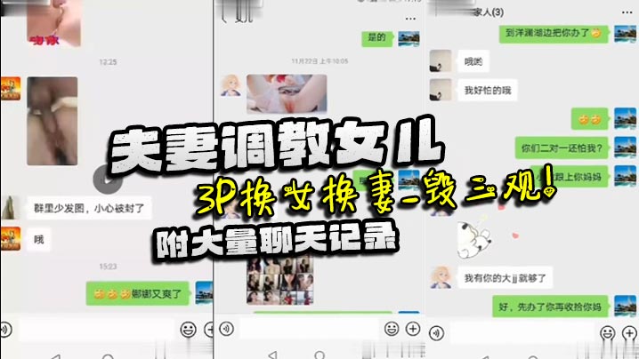 【家庭亂倫】夫妻調教女兒_3P換女換妻_毀三觀！附大量聊天記錄