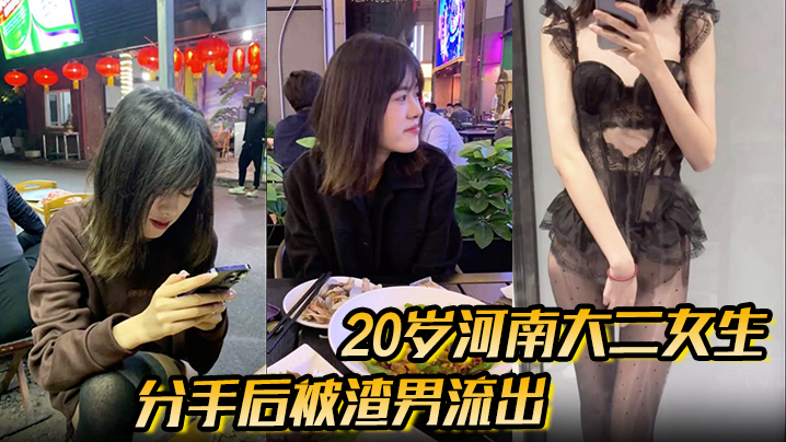 分手後被渣男流出的性愛視頻20歲河南大二女生，被男友無套開著閃光燈拍攝