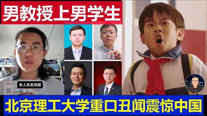 【吃瓜】北京理工大學男教授出軌男學生 曝光 ！