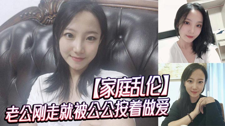 【家庭亂倫】老公剛走就被公公按著做愛