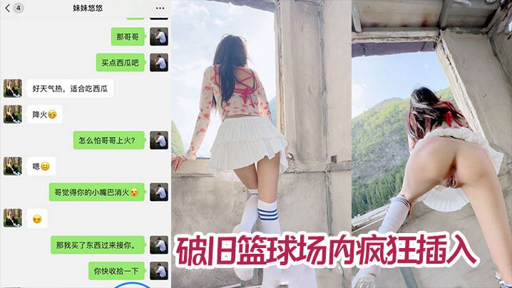 【兄妹亂倫】廢棄橋下露營悠悠口含西瓜給哥哥雞巴降火 破舊籃球場內瘋狂插入