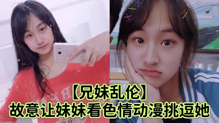 【兄妹亂倫】故意讓妹妹看色情動漫挑逗她_強行撲到狂抽插小穴哭喊著不可以射進去