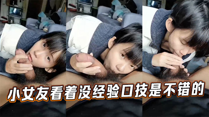小女友看著沒經驗口技是不錯的