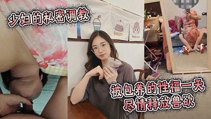 少婦的私密調教：被包養的性福一天，盡情釋放獸慾
