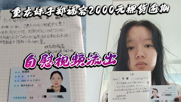 重慶妹子鄭福容2000元裸貸逾期 自慰視頻流出 全裸認證畫面引熱議 真相令人深思
