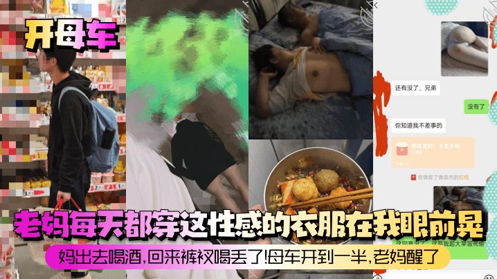 【開母車】老媽每天都穿這性感的衣服在我眼前晃！媽出去喝酒，回來褲衩喝丟了！母車開到一半，老媽醒了！