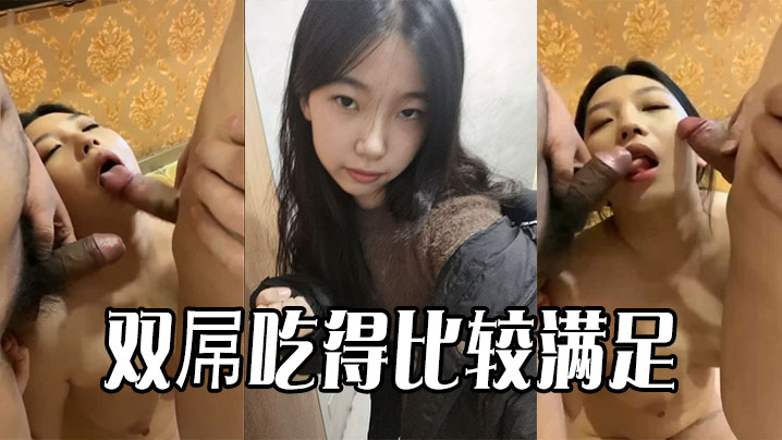 雙屌吃得比較滿足