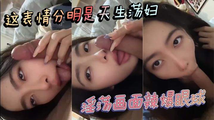 這表情分明是天生蕩婦 淫蕩畫面辣爆眼球