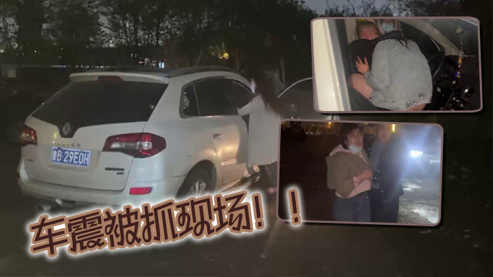 車震被抓現場！！