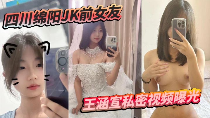 四川綿陽JK前女友王涵宣私密視頻曝光 蠟油皮鞭 捆綁震動棒 尺度炸裂反差拉滿