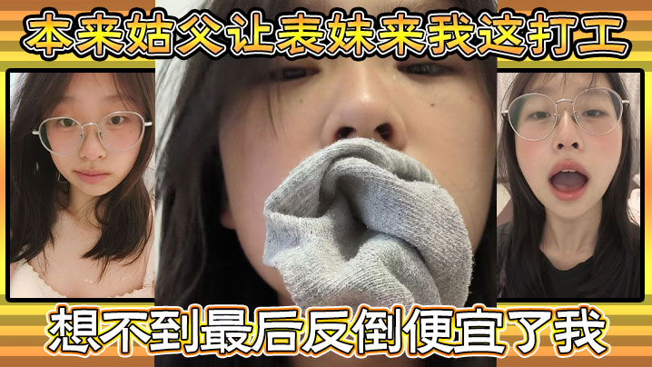 【家庭亂倫】本來姑父讓表妹來我這打工，住的也近，方便照顧，想不到最後反倒便宜了我，都省去了出去開房的錢，和表妹感情穩定後，提出想在女生宿舍