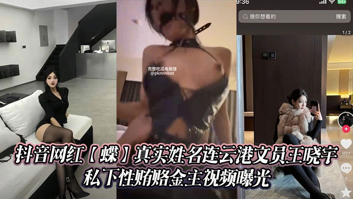 抖音網紅【蝶】真實姓名連雲港文員王曉宇 私下性賄賂金主視頻曝光