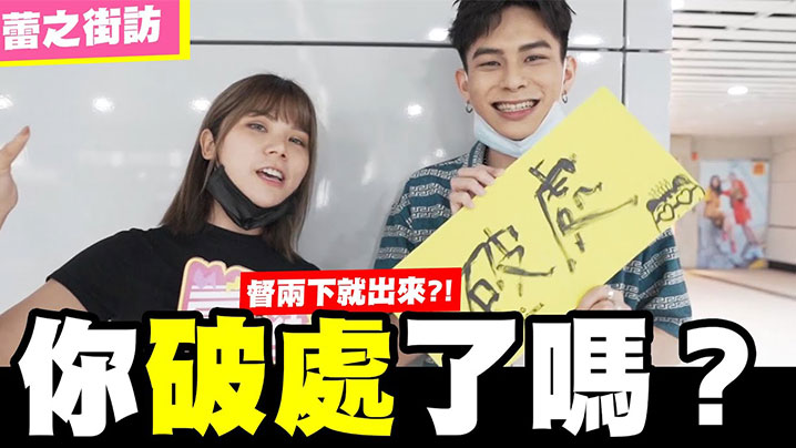 【街拍訪問】請問你破處了嗎？隨機訪問看你敢不敢回答！