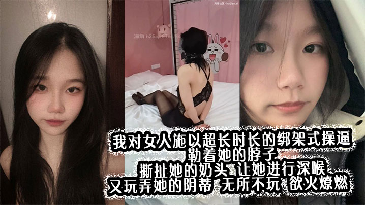 我對女人施以超長時長的綁架式操逼，勒著她的脖子，撕扯她的奶頭，讓她進行深喉，又玩弄她的陰蒂，無所不玩，慾火燎燃。