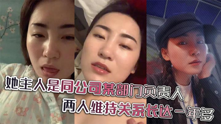 她主人是同公司某部門負責人，兩人維持關係長達一年多，日常聊天記錄更是不知廉恥。