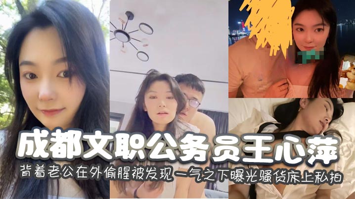 成都文職公務員王心萍 背著老公在外偷腥被發現 一氣之下曝光騷貨床上私拍