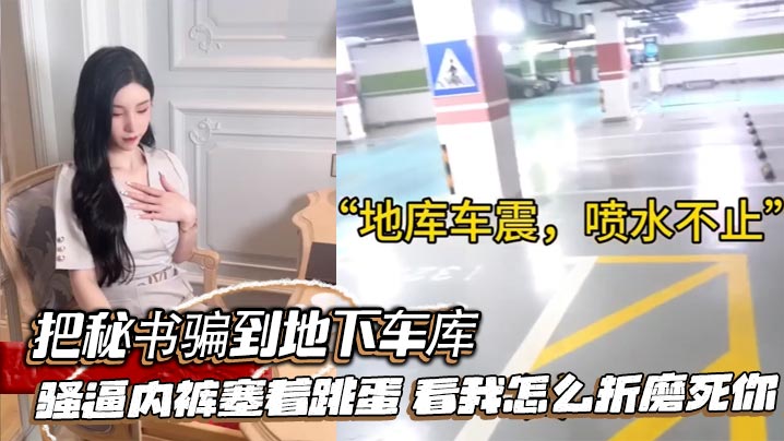 把秘書騙到地下車庫，騷逼內褲塞著跳蛋，看我怎麼折磨死你