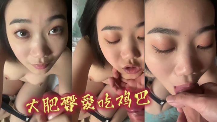 大肥臀愛吃雞巴