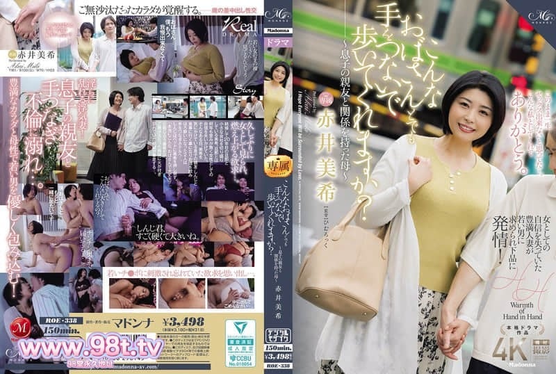 ROE-338 你愿意牵着这样的阿姨的手一起走吗？～与儿子的好友发生关系的妈妈～ 赤井美希