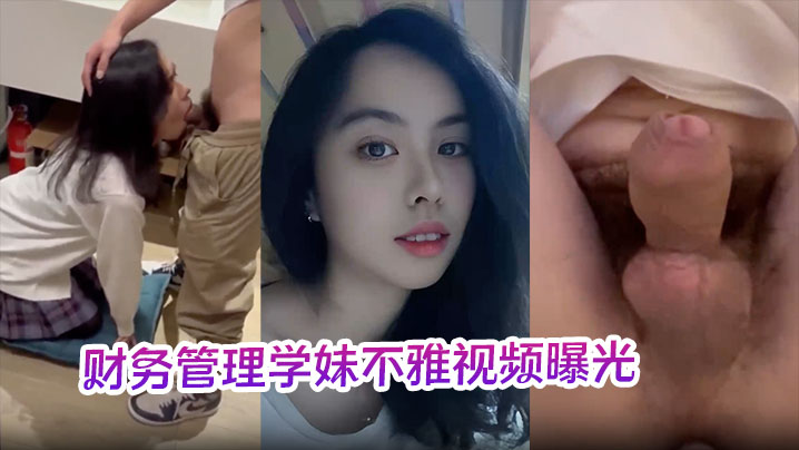 財務管理學妹不雅視頻曝光深喉口爆到乾嘔學校各種場合激情做愛十分刺激！