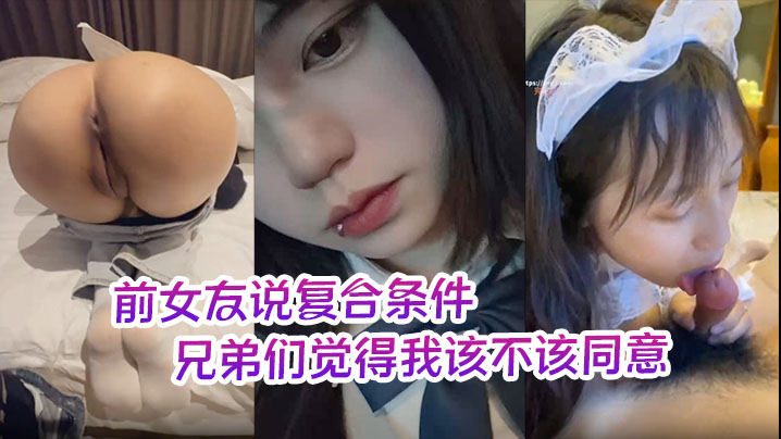前女友說復合條件要一個月給她5000生活費兄弟們覺得我該不該同意