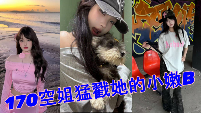 520約極品170空姐猛戳她的小嫩B_全程第一視角沉浸拍攝
