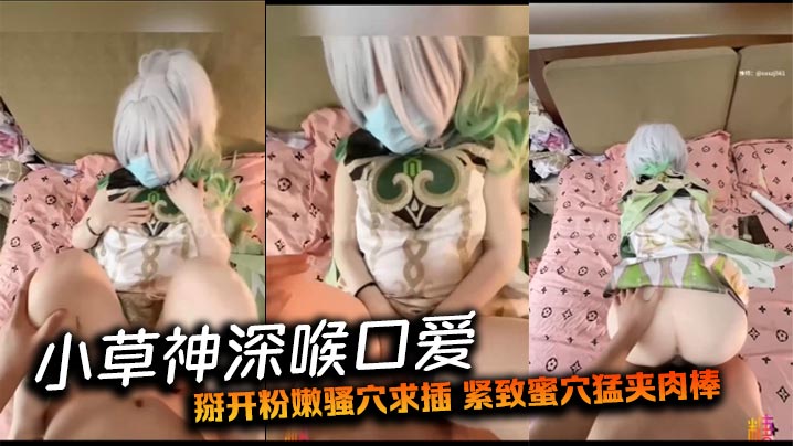 小草神深喉口愛 掰開粉嫩騷穴求插 緊緻蜜穴猛夾肉棒