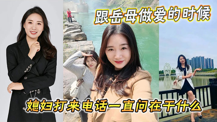 【家庭亂倫】跟岳母做愛的時候媳婦打來電話一直問在幹什麼