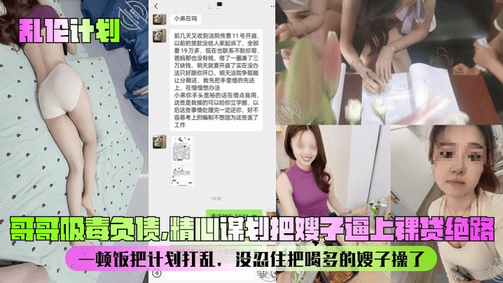 【亂倫計劃】哥哥吸毒負債，精心謀劃把嫂子逼上裸貸絕路！一頓飯把計劃打亂，沒忍住把喝多的嫂子操了！