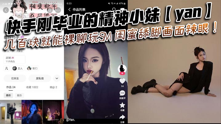 快手剛畢業的精神小妹【yan】幾百塊就能裸聊玩SM 閨蜜舔腳畫面辣眼！