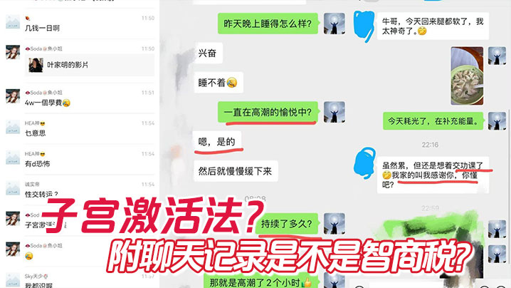 子宮激活法？附聊天記錄是不是智商稅？