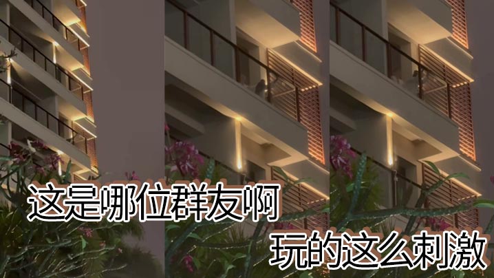 這是哪位群友啊，玩的這麼刺激