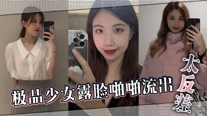 極品少女露臉啪啪流出太反差