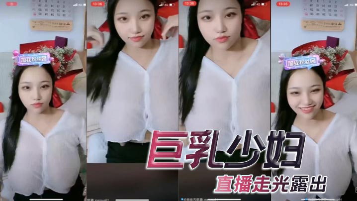 巨乳少婦直播走光露出