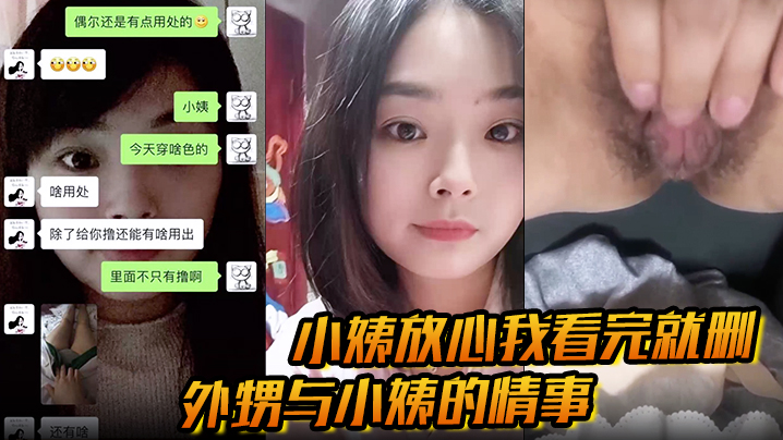 小姨放心我看完就刪外甥與小姨的情事亂倫相互慰藉經常拍短視頻發騷還一對一自慰