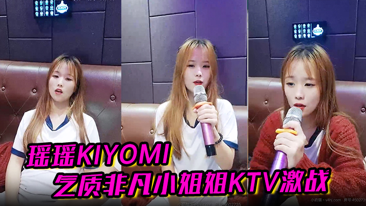 瑤瑤kiyomi氣質非凡小姐姐KTV激戰無套內射啪啪秀