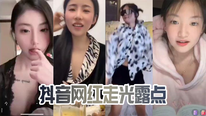 抖音網紅走光露點